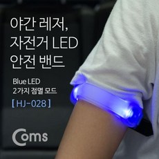 Coms 자전거 LED 안전 밴드 HJ 028 작업등 엑스밴드 안전밴드 안정설비, 본상품선택, 1개