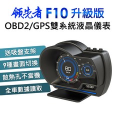 領先者 F10 升級版 OBD2/GPS 雙系統 液晶儀錶 HUD 抬頭顯示器, 1個, F10升級版(無測速照相預警功能)