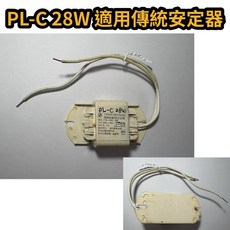 耀星照明 PL-C28W PLC 28W 燈泡，適用於110V國際牌 FDL28E50/2TW GX32D-3 PLC28, 1個, PL-C 28W適用傳統安定器