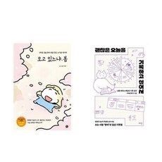 오고 있느냐 봄 + 괜찮은 오늘을 기록하고 싶어서 (전2권)