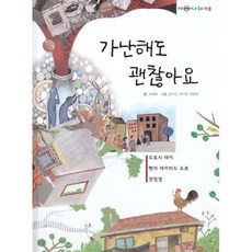 가난해도 괜찮아요 : 도로시 데이 헨리 데이비드 소로 권정생, 여원미디어, 최혜원 글/문구선,유지연,최현묵 그림, 탄탄 PEOPLE in 피플