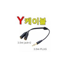 3.5 ST 이어폰 커플 더블 케이불 이중 케이불 헤드폰 Y케이불, 3.5 ST 이어폰 커플 더블 케이불 이중 케이불 헤드
