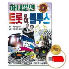 지엠엔터 지엠엔터 USB_하나뿐인트롯_블루스78곡, 본상품