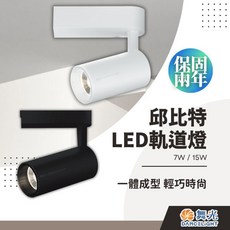 舞光 邱比特 LED軌道燈，7W/15W/20W/30W，COB直筒款，黑殼/白殼，兩年保固, 1個, 7W黑殼黃光