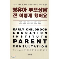 영유아 부모상담 전 이렇게 했어요, 박근주 등저, 양서원(박철용)