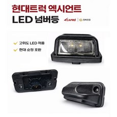 대성부품 현대트럭 엑시언트 24V LED 넘버등 번호판등 순정호환 92601-7P500 캡프로 CAPRO 정복전장 화물차 대형트럭 트레일러 특장차 교체용 남바등 번호판램프 번호판등, 1개, ,