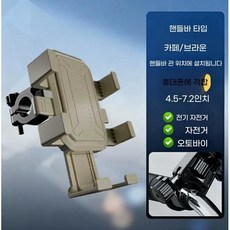 전동차 오토바이 마운틴 바이크 핸들 휴대폰 거치대 로드 바이크 야외 라이딩 방진 자전거 거치대, F, coffee