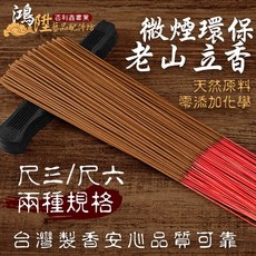 鴻陞 台灣製造 微煙環保 老山立香 老山香 廟宇立香 環保香 拜拜香 神明 尺3 尺6 一斤裝 香, 1個, 環保微煙老山 尺3半斤裝