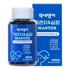 강아지 기관지영양제 심장 호흡기 켁켁거림 기침 거위소리 막내댕이 기관지&심장 마스터 100g, 1개, 호흡기/기관지, 99정