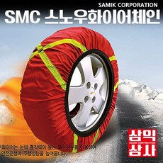 삼익상사 SMC화이어 체인 전차종 장착가능 직물체인 패브릭 텍스타일 스노우체인 삼익상사 직접제조 판매 도소매환영, 1세트