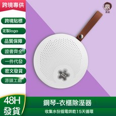鋼琴除濕器迷你家用除濕器臥室衣櫃迴圈吸濕器鞋櫃防黴乾燥器, 【鋼琴除濕器衣櫃除濕機】白:無規格
