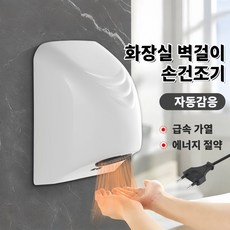 Mochae 손건조기 화장실 핸드 드라이어 자동감응 벽걸이 핸드드라이기 빠르게 건조 에어타올기, 화이트