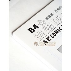 AP 漫畫原稿紙 B4 M0801-2 150P 40張, 詳見包裝