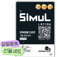 2026년 씨뮬 전국연합 3년간 기출 모의고사 고2 국어 [쁘띠수첩+당근볼펜], 국어영역, 고등학생