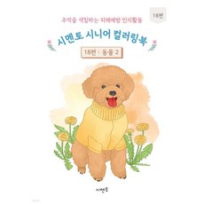 추억을 색칠하는 치매예방 인지활동 시멘토 시니어 컬러링북 18, 추억을 색칠하는 치매예방 인지활동 시멘토 시니어 컬러링