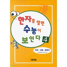 한자를 알면 수능이 보인다 4 : 지리·사회·세계사, 한문교육, 한문교육-한자를알면 수능이보인다