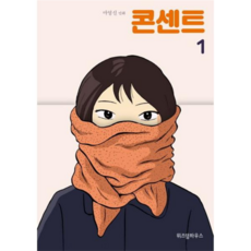 [위즈덤하우스] [가을책방] 콘센트 1, 상세 설명 참조, 상세 설명 참조, 상세 설명 참조