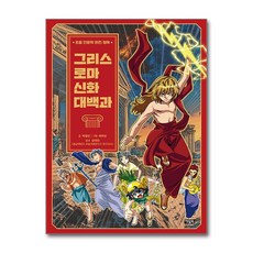 그리스 로마 신화 대백과 (마스크제공), 아울북, 박경선 , 최우빈 , 강대진