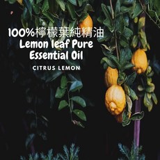 檸檬葉純精油 CITRUS LEMON, 1個, 250ml