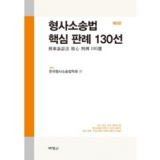 刑事訴訟法核心判例130選:教授法官檢察官律師等刑事訴訟法專家100人作者的嚴選判例, 樸英莎, 韓國刑事訴訟法學會