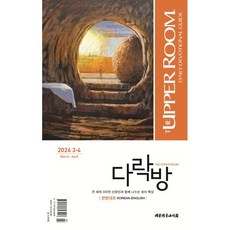 다락방 한영대조 (격월간) : 3-4월 [2026], 대한기독교서회, 다락방 본부 저/김율희 역