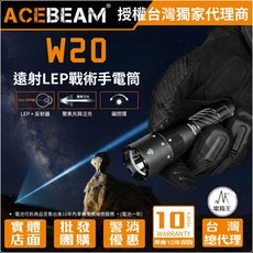 ACEBEAM W20 遠射LEP戰術手電筒 附贈綠色濾光鏡, 1個