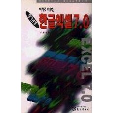 한글엑셀 7.0(단기완성 예제로배우는)