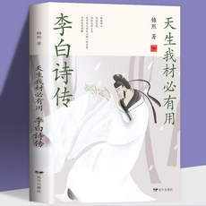 促銷 4本李白詩傳詩集李清照詞傳辛棄疾詞傳李商隱詩傳中國古詩詞大會 番茄書屋, 天生我材必有用-李白詩傳