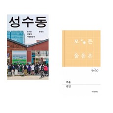(정원오) 성수동 + (신민) 추분 (전2권)