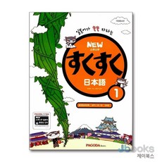 [제이북스] New 스쿠스쿠 일본어 1 (교재 + 일본어글씨본 + 워크북 + 단어장), 파고다북스(PAGODABOOKS)