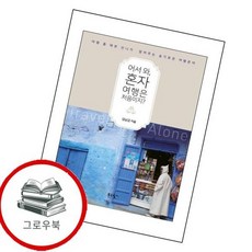 어서 와 혼자 여행은 처음이지 어서와혼자여행은처음이지 추천도서, 없음