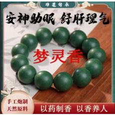 夢靈香 手串 古法合香 純手工製作