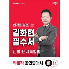 2025 박문각 공인중개사 김화현 필수서 1차 민법 및 민사특별법, 재단만[스캔용]