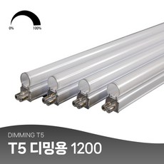 유니크 LED T5 디밍 간접등 무드등 간접조명 20W 1200mm 밝기조절 플리커프리, 주백색(아이보리빛)