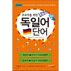 독일어 단어, VitaminBook(비타민북), 초보자를 위한 컴팩트 시리즈