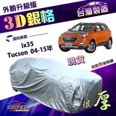 蓋方便 3D銀格 防水隔熱車罩 適用於 Tucson 土桑 04-15年