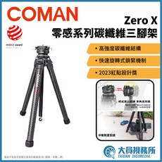 COMAN Zero X 零感系列 碳纖維三腳架 紅點設計獎, 1個