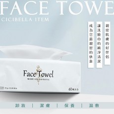CICIBELLA 抽取式洗臉巾60抽-加厚版，柔軟親膚，吸水力強，獨立包裝，衛生方便，珍珠紋清潔，呵護肌膚, 1個