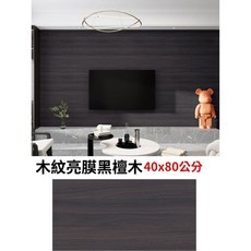 【奧本舖】浴室壁貼 廚房壁貼 磁磚貼 瓷磚貼 自黏壁貼 牆壁貼 壁貼 大理石壁貼 木紋壁貼 牆貼, 1個, 亮膜黑檀木40x80公分