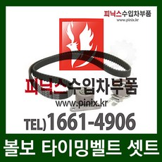 볼보 S60 2.5(B5254T5) 타이밍밸트[SET](11~12)