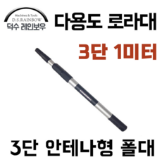 [덕수 레인보우] 1미터 다용도 3단 로라대 일체형 안테나형, 1미터폴대+유럽식헤드, 1개