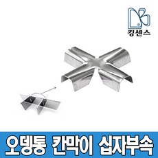 킹센스 업소용 오뎅통 칸막이 십자부속, 1개