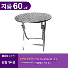야장테이블 스텐식탁 포장마차 펜션 편의점 파스텔 야장, 알루미늄 합금 60cm 원형