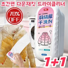 1+1다운 재킷 클 브러시 드라이클제 다운자켓 드라이크리닝 클렌저 패딩 전용 세탁 세제 패딩 클렌징, 2개, 청결하다