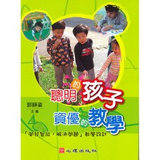 聰明的孩子‧資優的教學-開發智能‧解決問題教學設計 心理出版 大學用書(2009年4月)