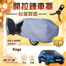 蓋方便 駕駛座開拉鍊（JP-M）台灣製南亞防水抗UV車罩 適用Kuga, 1個