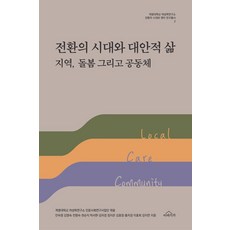 전환의 시대와 대안적 삶:지역 돌봄 그리고 공동체, 전환의 시대와 대안적 삶, 안숙영, 김영숙, 진명숙, 권순지, 박서현, 김자경.., 이야기가