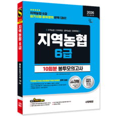 지역농협6급 채용시험 교재 책 NCS 필기시험 봉투모의고사문제집 시대고시기획 2026, SDC