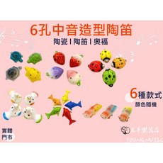 老羊樂器店 6孔 中音 AC 陶瓷陶笛 可愛造型 (現貨), 1個, 蟬-4孔(請詳閱尺寸,顏色隨機出貨),絨布袋