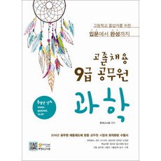 과학(고졸채용 9급 공무원):고등학교 졸업자를 위한 입문에서 완성까지, 고시넷
